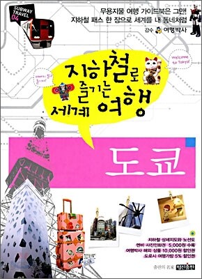 지하철로 즐기는 세계여행 도쿄