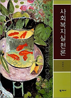 사회복지실천론