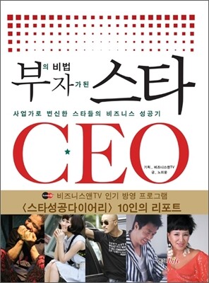 부의 비법 부자가 된 스타CEO