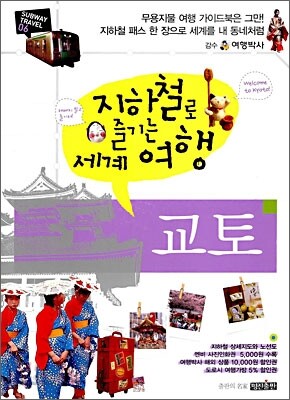 지하철로 즐기는 세계여행 교토