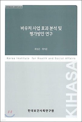 바우처 사업 효과 분석 및 평가방안 연구