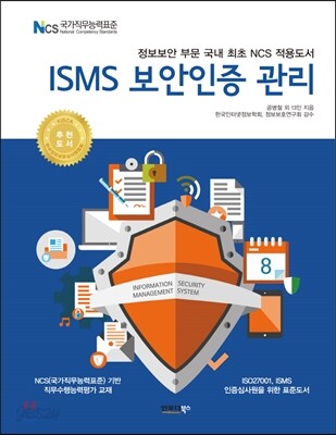 ISMS 보안인증 관리