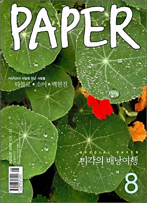 PAPER 페이퍼 (월간) : 8월 [2008]