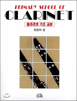 클라리넷 기초교본