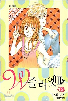 W 줄리엣 II 2