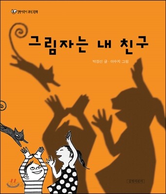 그림자는 내 친구