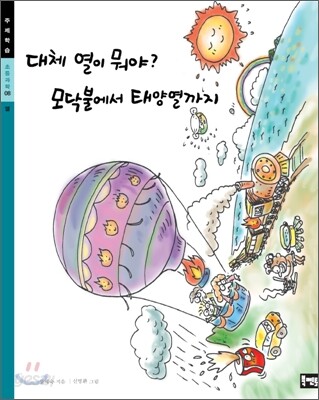 대체 열이 뭐야? 모닥불에서 태양열까지