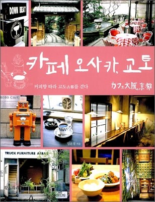 카페 오사카 · 교토
