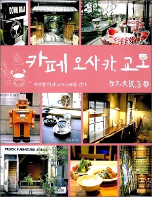 카페 오사카 · 교토