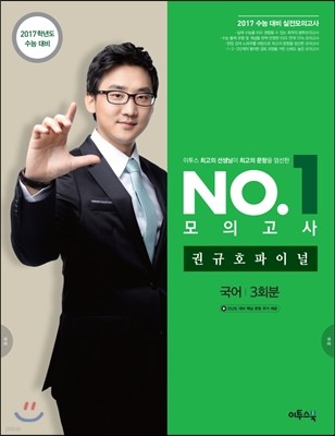 이투스 NO. 1 모의고사 권규호 파이널 국어 3회분