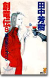 創龍傳(9)妖世紀のドラゴン