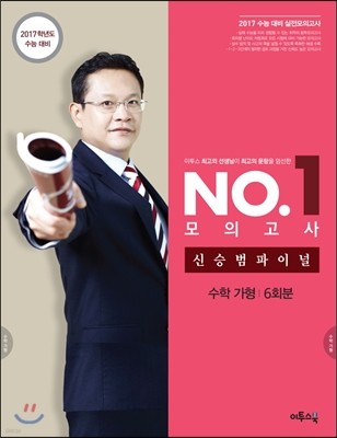 이투스 NO. 1 모의고사 신승범 파이널 수학 가형 6회분