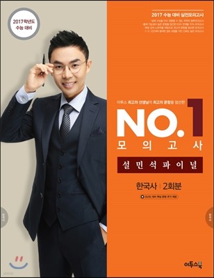 이투스 NO. 1 모의고사 설민석 파이널 한국사 2회분