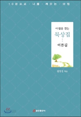 아침을 걷는 묵상집 : 여름길