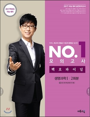 이투스 NO. 1 모의고사 백호 파이널 생명과학 1 2회분