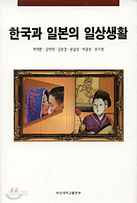 한국과 일본의 일상생활