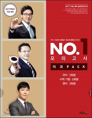 이투스 NO. 1 모의고사 이과팩