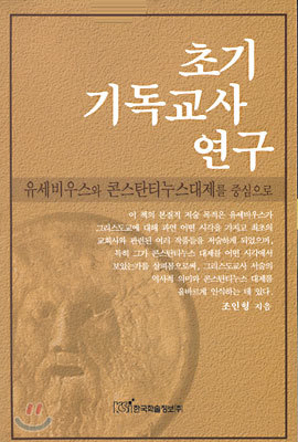 초기 기독교사 연구