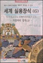 세계 실용장식 6