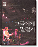 그들에게 말걸기