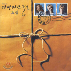 자전거 탄 풍경 2집 - 드림