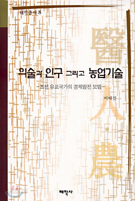 의술과 인구 그리고 농업기술