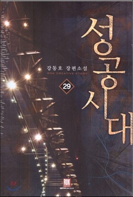 성공시대 29