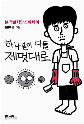하나같이 다들 제멋대로