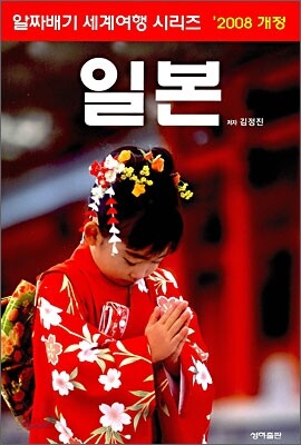 알짜배기 세계여행 일본