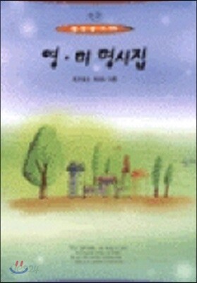 영ㆍ미 명시집