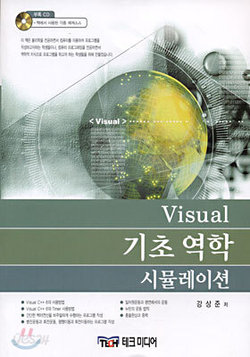 Visual 기초 역학 시뮬레이션