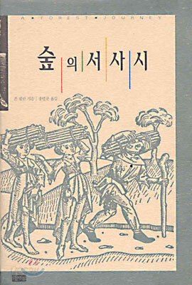 숲의 서사시