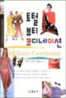 토털 뷰티 코디네이션