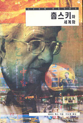 촘스키와 세계화