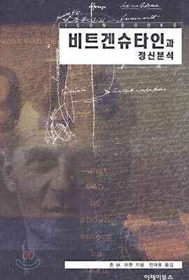 비트겐슈타인과 정신분석