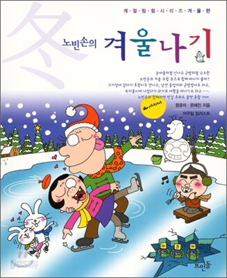 노빈손의 겨울나기