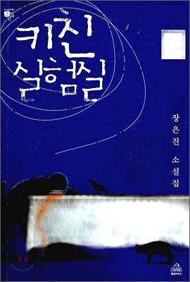 키친 실험실
