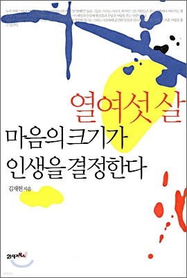 열여섯 살 마음의 크기가 인생을 결정한다