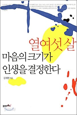 열여섯 살 마음의 크기가 인생을 결정한다