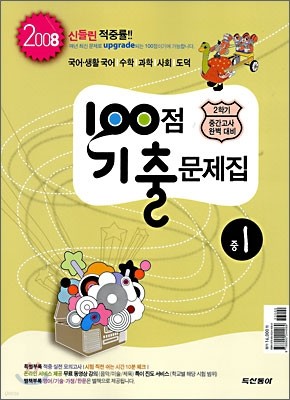 100점 기출문제집 2학기 중간고사 완벽대비 중1 : 영어 두산동아(김) (2008년)