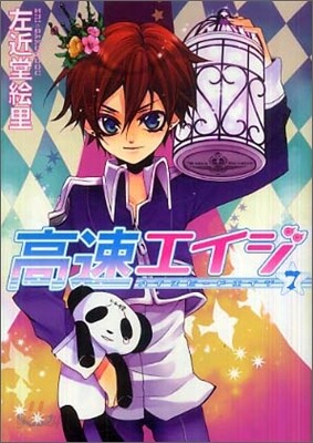 高速エイジ 7