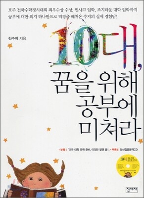10대, 꿈을 위해 공부에 미쳐라