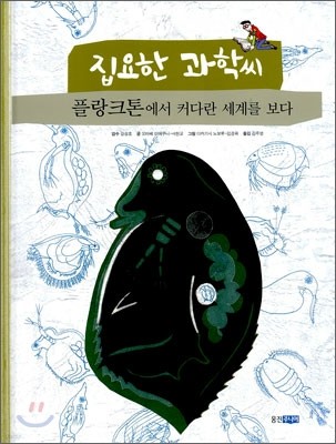 집요한 과학씨 플랑크톤에서 커다란 세계를 보다