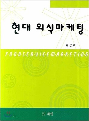현대 외식마케팅