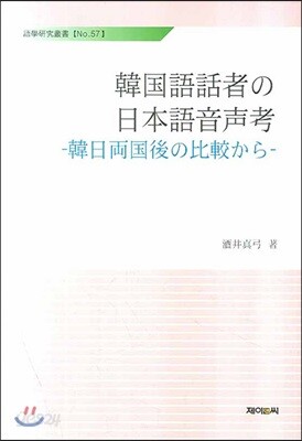 한국어화자의 일본어 음성고