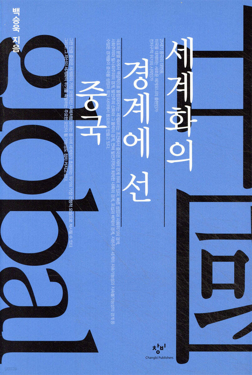 세계화의 경계에 선 중국