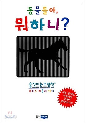 동물들아, 뭐하니?