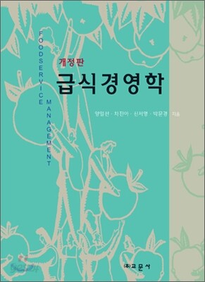 급식경영학