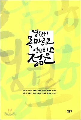 영원히 목마르고 영원히 젊은