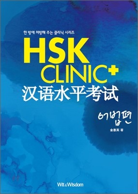 HSK CLINIC 어법편